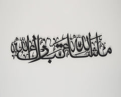 Mashallah Tabarakallah Islamic Wall Art